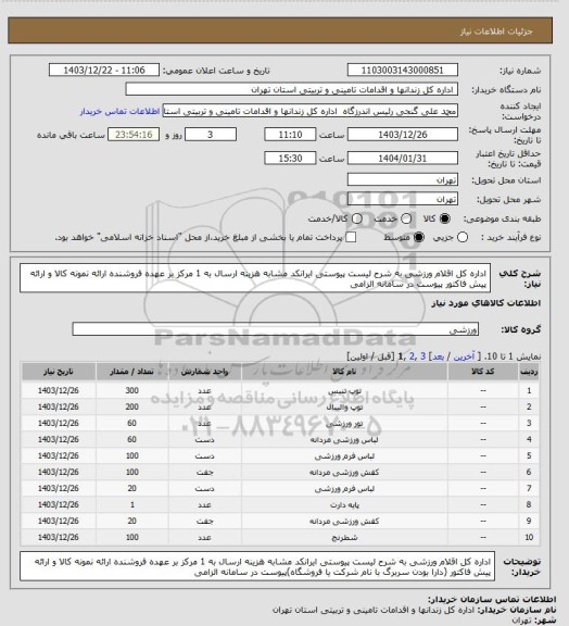 استعلام اداره کل اقلام ورزشی به شرح لیست پیوستی ایرانکد مشابه هزینه ارسال به 1 مرکز بر عهده فروشنده ارائه نمونه کالا و ارائه پیش فاکتور پیوست در سامانه الزامی