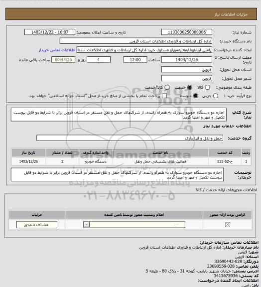 استعلام اجاره دو دستگاه خودرو سواری به همراه راننده، از شرکتهای حمل و نقل مستقر در استان قزوین برابر با شرایط دو فایل پیوست تکمیل و مهر و امضا گردد