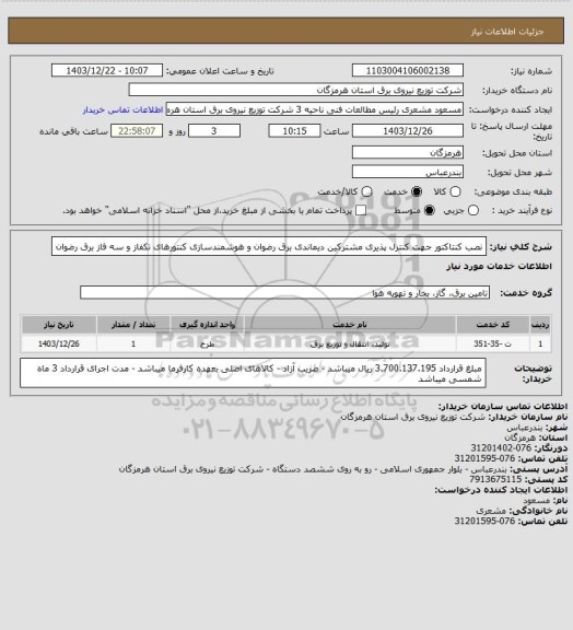 استعلام نصب کنتاکتور جهت کنترل پذیری مشترکین دیماندی برق رضوان و هوشمندسازی کنتورهای تکفاز و سه فاز برق رضوان