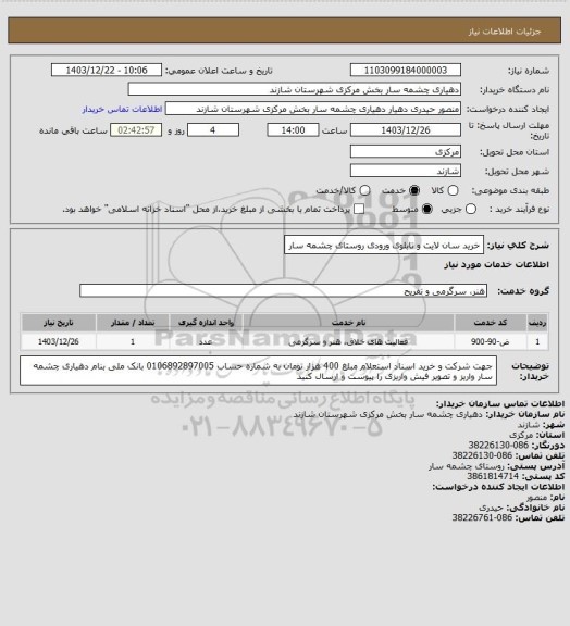 استعلام خرید سان لایت و تابلوی ورودی  روستای چشمه سار