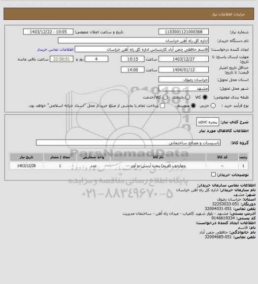 استعلام پنجره upvc