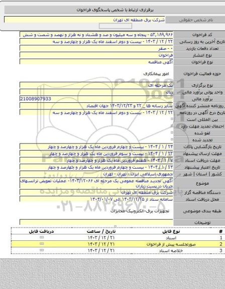 مناقصه, آگهی تجدید مناقصه عمومی یک مرحله ای ۱۴۰۳/۱۲۰۶۶- عملیات تعویض ترانسهای جریان  در پست زیاران
