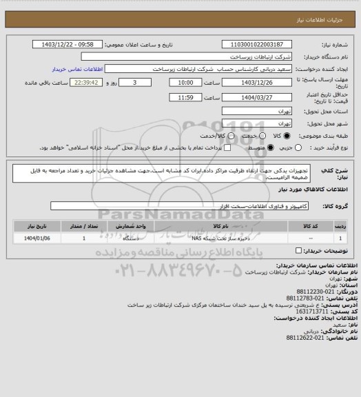 استعلام تجهیزات یدکی جهت ارتقاء ظرفیت مراکز داده.ایران کد مشابه است.جهت مشاهده جزئیات خرید و تعداد مراجعه به فایل ضمیمه الزامیست.