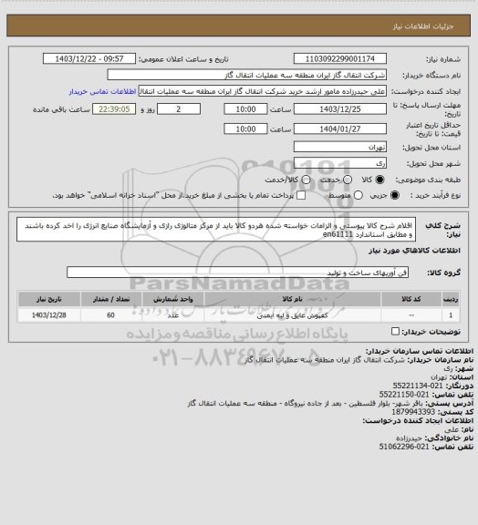 استعلام اقلام  شرح کالا پیوستی و الزامات خواسته شده هردو کالا باید از مرکز متالوژی رازی و آزمایشگاه صنایع انرژی را اخد کرده  باشند و مطابق استاندارد en61111
