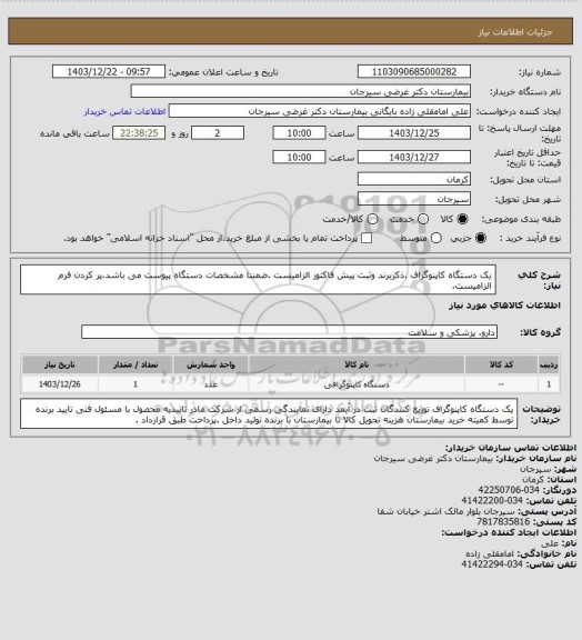 استعلام یک دستگاه کاپنوگراف .ذکربرند وثبت پیش فاکتور الزامیست .ضمننا مشخصات  دستگاه پیوست می باشد.پر کردن فرم الزامیست.