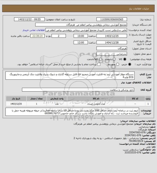 استعلام دستگاه مولاژ آموزشی نیم تنه قابلیت آموزش صحیح cpr قابل سرلوله گذاری و شوک پذیری وقابلیت چک آریتمی و مانیتورینگ ECG ولید4