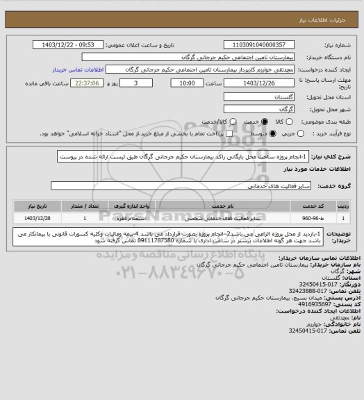 استعلام 1-انجام پروژه ساخت محل بایگانی راکد بیمارستان حکیم جرجانی گرگان طیق لیست ارائه شده در پیوست