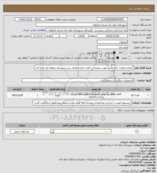 استعلام انجام عملیات خرید سم جهت سمپاشی کلیه درختان فضای سبز شهرداری منطقه یک نجف آباد