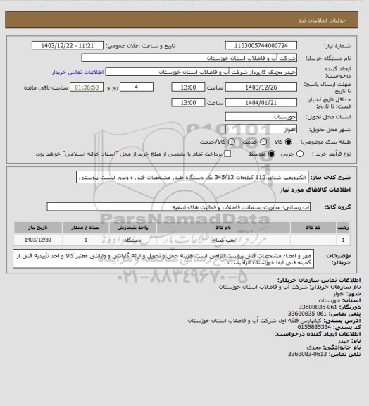 استعلام الکتروپمپ شناور 110 کیلووات 345/13 یک دستگاه طبق مشخصات فنی و وندور لیست پیوستی