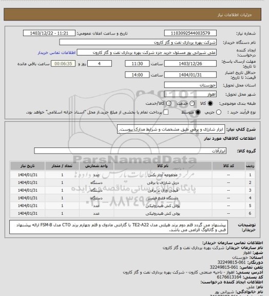 استعلام ابزار شارژی و برقی طبق مشخصات و شرایط مدارک پیوست.