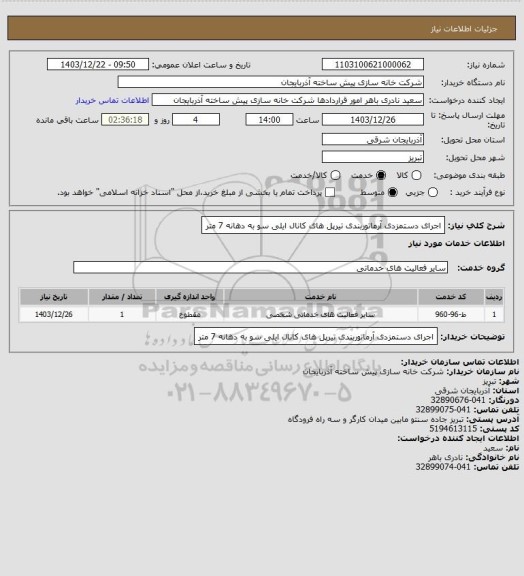 استعلام اجرای دستمزدی آرماتوربندی تیرپل های کانال ایلی سو به دهانه 7 متر