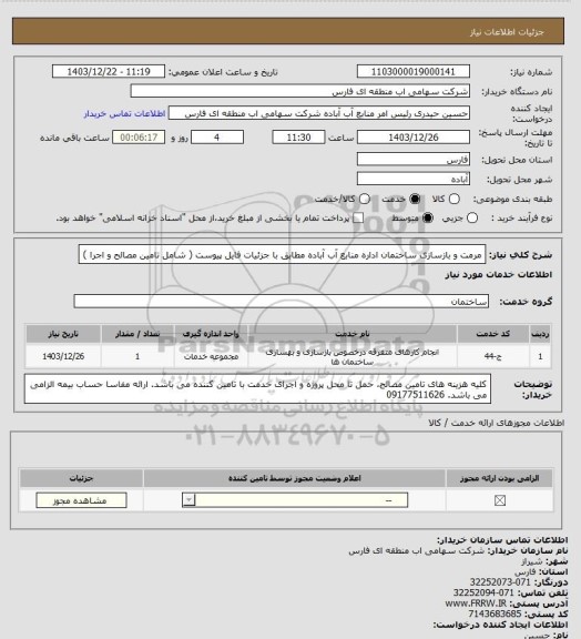 استعلام مرمت و بازسازی ساختمان اداره منابع آب آباده مطابق با جزئیات فایل پیوست ( شامل تامین مصالح و اجرا )