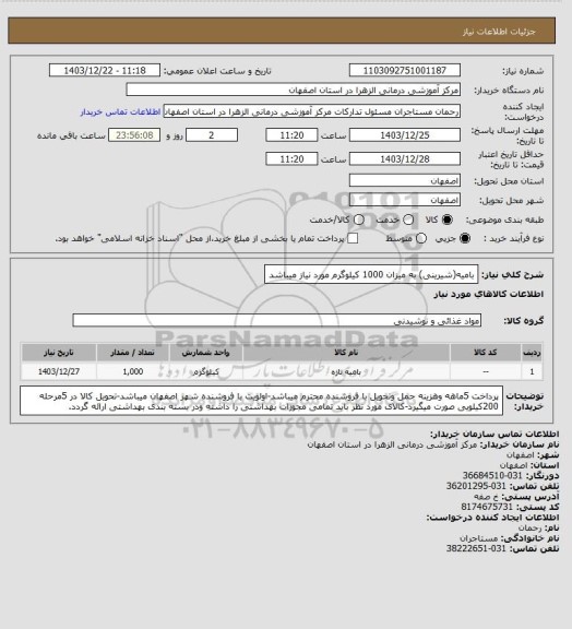 استعلام بامیه(شیرینی) به میزان 1000 کیلوگرم مورد نیاز میباشد