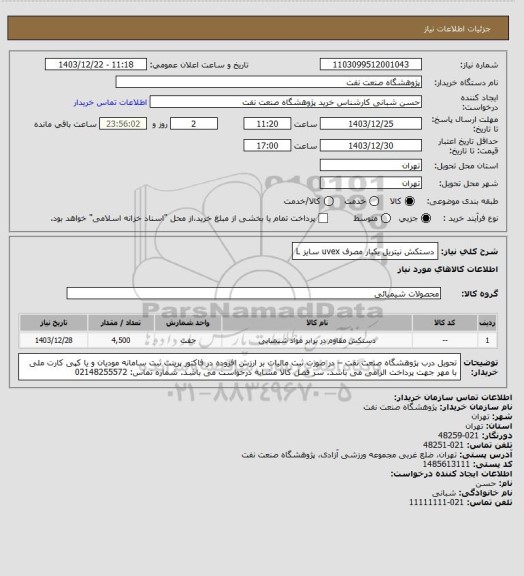 استعلام دستکش نیتریل یکبار مصرف uvex سایز L