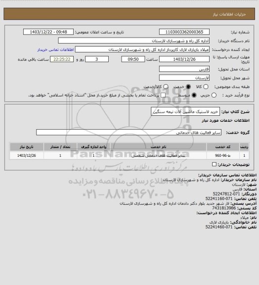 استعلام خرید لاستیک ماشین آلات نیمه سنگین