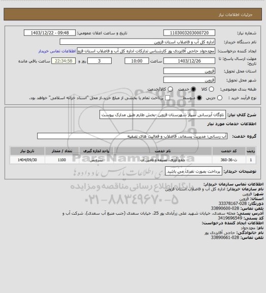 استعلام ناوگان آبرسانی سیار شهرستان قزوین -بخش طارم طبق مدارک پیوست