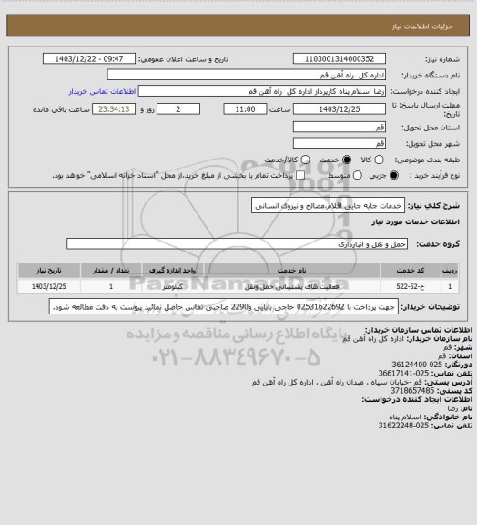 استعلام خدمات جابه جایی اقلام،مصالح و نیروی انسانی