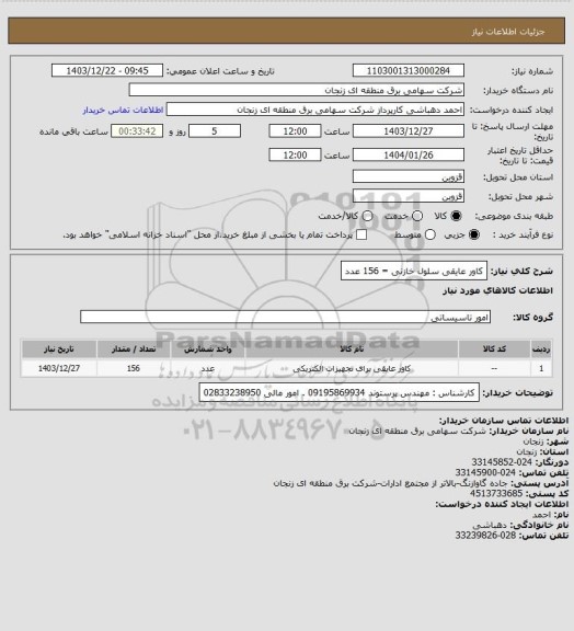 استعلام کاور عایقی سلول خازنی = 156 عدد