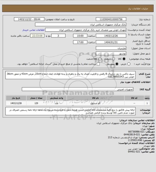 استعلام سیف باکس با رمز دیجیتال 8 رقمی و قابلیت اتصال به برق و باطری و بدنه فولادی ابعاد ارتفاع 23cm, عرض 43cm و عمق 36cm
خوش بین 02129955343