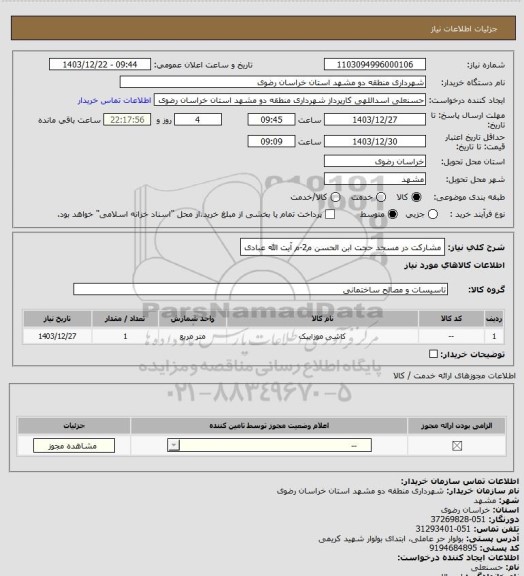 استعلام مشارکت در مسجد حجت ابن الحسن م2-م آیت الله عبادی