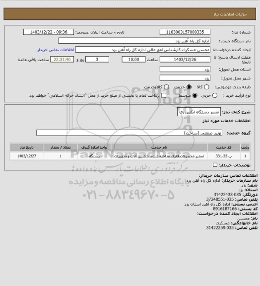 استعلام تعمیر دستگاه ایکس ری