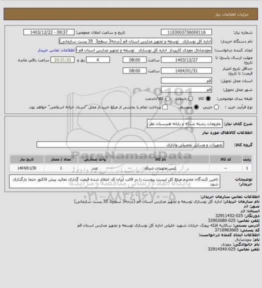 استعلام ملزومات رشته شبکه و رایانه هنرستان نظر