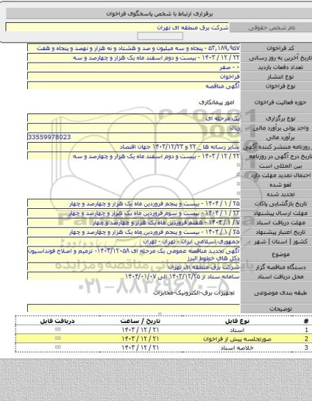 مناقصه, آگهی تجدید مناقصه عمومی یک مرحله ای ۱۴۰۳/۱۲۰۵۸- ترمیم و اصلاح فونداسیون دکل های خطوط البرز