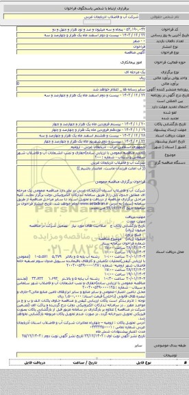 مناقصه, (تجدید مناقصه عمومی با ارزیابی ساده)حفاری و نصب انشعابات آب و فاضلاب شهر سلماس و سیلاب - شماره : ۲۰۰