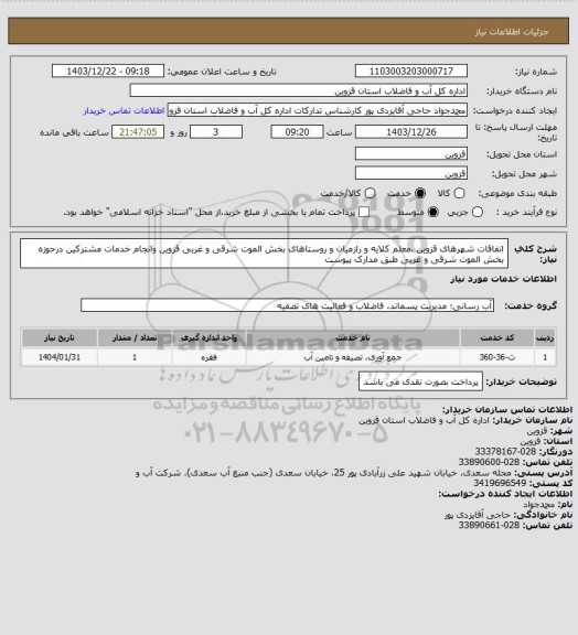 استعلام اتفاقات شهرهای قزوین ،معلم کلایه و رازمیان  و روستاهای  بخش الموت شرقی و غربی قزوین  وانجام خدمات مشترکین درحوزه بخش الموت شرقی و غربی طبق مدارک پیوست