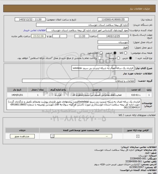 استعلام قرارداد یک ساله اتصال به شبکه اینترنت بی سیم -wireless
