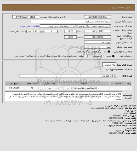 استعلام لوله خرطومی