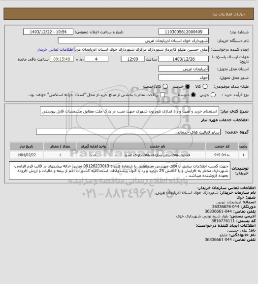 استعلام استعلام خرید و نصب و راه اندازی تلویزیون شهری جهت نصب در پارک ملت مطابق مشخصات فایل پیوستی
