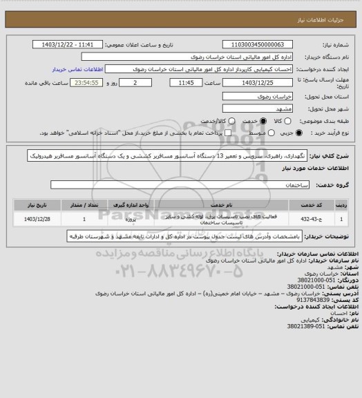 استعلام نگهداری، راهبری، سرویس و تعمیر 13 دستگاه آسانسور مسافربر کششی و یک دستگاه آسانسور مسافربر هیدرولیک