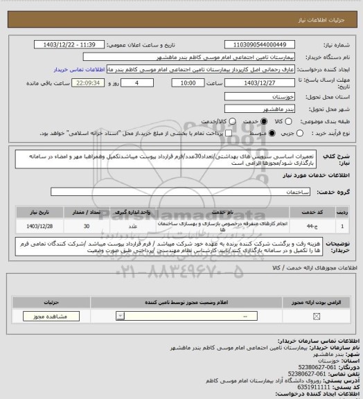 استعلام تعمیرات اساسی سرویس های بهداشتی/تعداد30عدد/فرم قرارداد پیوست میباشدتکمیل وهمراهبا مهر و امضاء در سامانه بارگذاری شود/مجوزها الزامی است