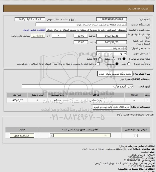 استعلام تجهیز پایگاه مدیریت بحران حجاب