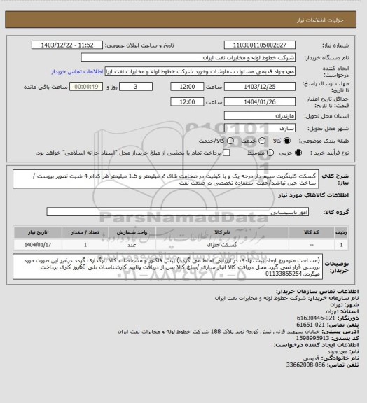 استعلام گسکت کلینگریت سیم دار درجه یک و با کیفیت در ضخامت های 2 میلیمتر و 1.5 میلیمتر هر کدام 4 شیت تصویر پیوست / ساخت چین نباشد/جهت استفاده تخصصی در صنعت نفت
