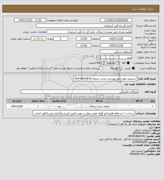 استعلام اسپیلیتر طبق فایل پیوستی
تماس ضروری 09148919878