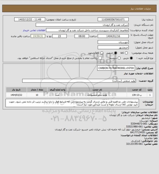 استعلام CARBON FILTER MODEL:chl700