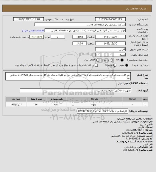 استعلام پتو گلبافت مدل گلبرجسته یک نفره سایز 220*160سانتی متر
پتو گلبافت مدل برتر گل برجسته سایز 220*240 سانتی متر