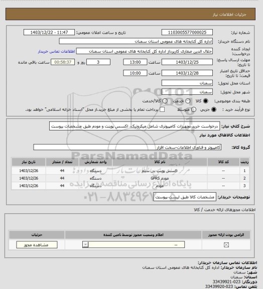استعلام درخواست خرید تجهیزات کامپیوتری شامل میکروتیک، اکسس پوینت و مودم طبق مشخصات پیوست