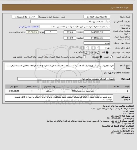 استعلام خرید تجهیزات بکاپ استوریچ ایران کد مشابه است. جهت مشاهده جزئیات خرید و تعداد مراجعه به فایل ضمیمه الزامیست .