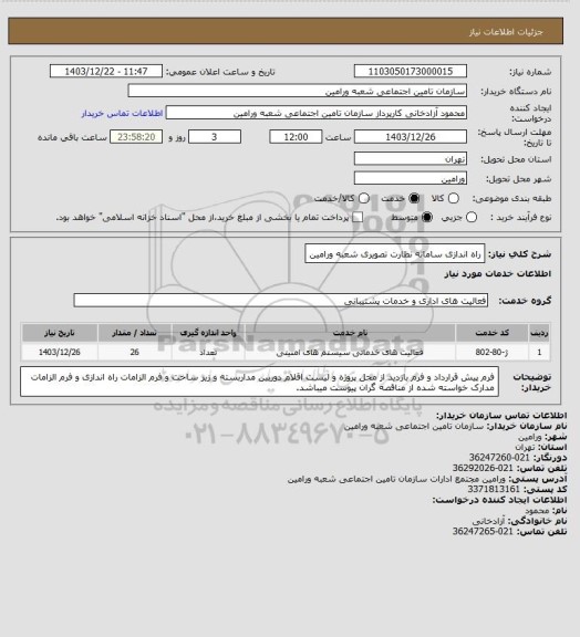 استعلام راه اندازی سامانه نظارت تصویری شعبه ورامین