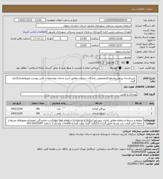 استعلام خریدالبسه پیراهن وشلوارکارمخصوص رانندگان سازمان مطابق شرح خدمات ومشخصات فنی پیوست مهروامضابارگذاری گردد