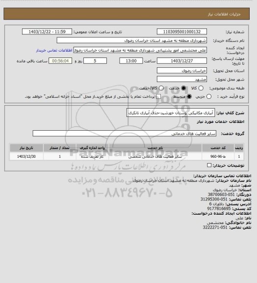 استعلام آبیاری مکانیکی بوستان خورشید-حذف آبیاری تانکری