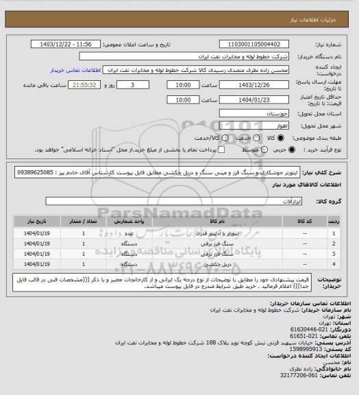 استعلام اینورتر جوشکاری و سنگ فرز و مینی سنگ و دریل چکشی مطابق فایل پیوست کارشناس آقای خادم پیر : 09389625085