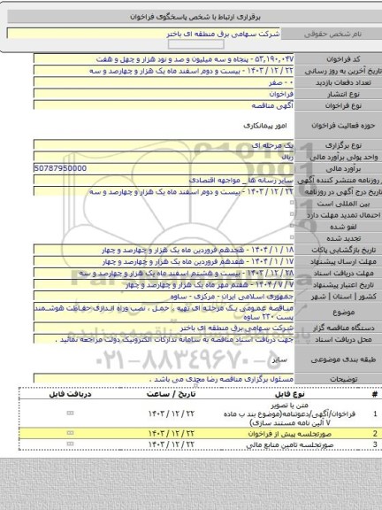 مناقصه, مناقصه عمومی یک مرحله ای تهیه ، حمل ، نصب وراه اندازی حفاظت هوشمند پست ۲۳۰ ساوه