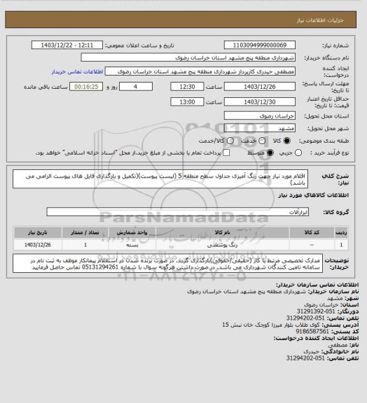 استعلام اقلام مورد نیاز جهت رنگ آمیزی جداول سطح منطقه 5 (لیست پیوست)(تکمیل و بارگذاری فایل های پیوست الزامی می باشد)