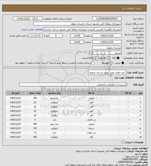 استعلام خرید لوازم جهت تجهیز مسجد مرویها