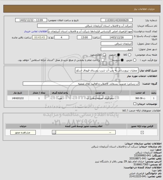 استعلام عملیات نیرورسانی به پمپ آب شرب روستای قپچاق اسکو