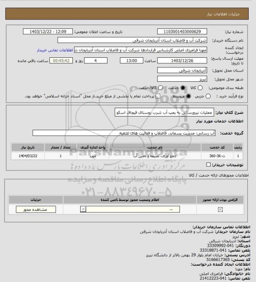 استعلام عملیات نیرورسانی به پمپ آب شرب روستای قپچاق اسکو